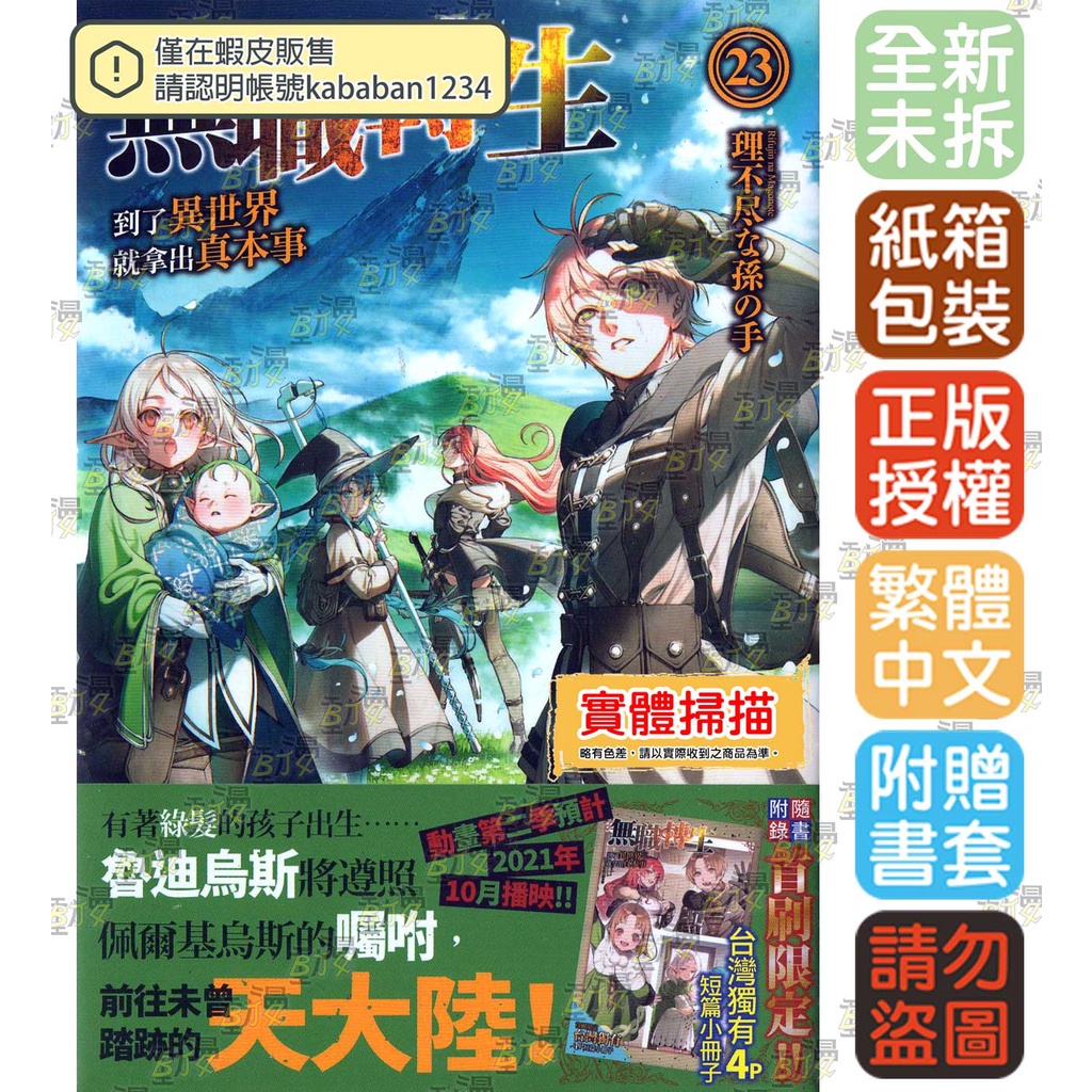 Bj4動漫 無職轉生到了異世界就拿出真本事1 22 23 書套 理不尽な孫の手 角川小說繁體中文全新 蝦皮購物