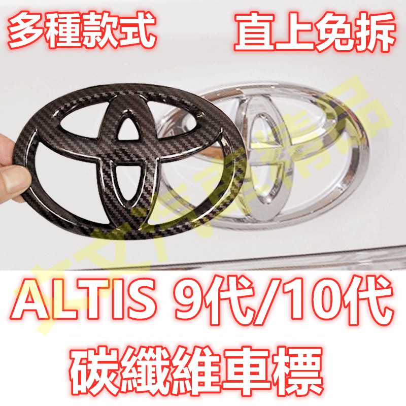 🔥ALTIS 9代 10代 10.5代 碳纖維 方向盤 方向盤 按鍵 車標 後車標 消光黑 亮黑 卡夢 水轉印 紅色