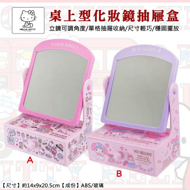 Hello Kitty/美樂蒂桌上型化妝鏡抽屜盒