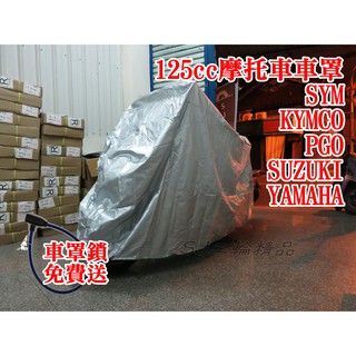 現貨供應 全車種 三陽 光陽 SYM KYCOM PGO 115cc 125cc 摩托車 車罩 防雨罩 防塵罩 機車車罩