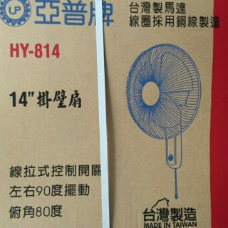 亞普牌 14吋壁扇 (Diy組裝式) HY-814 110V