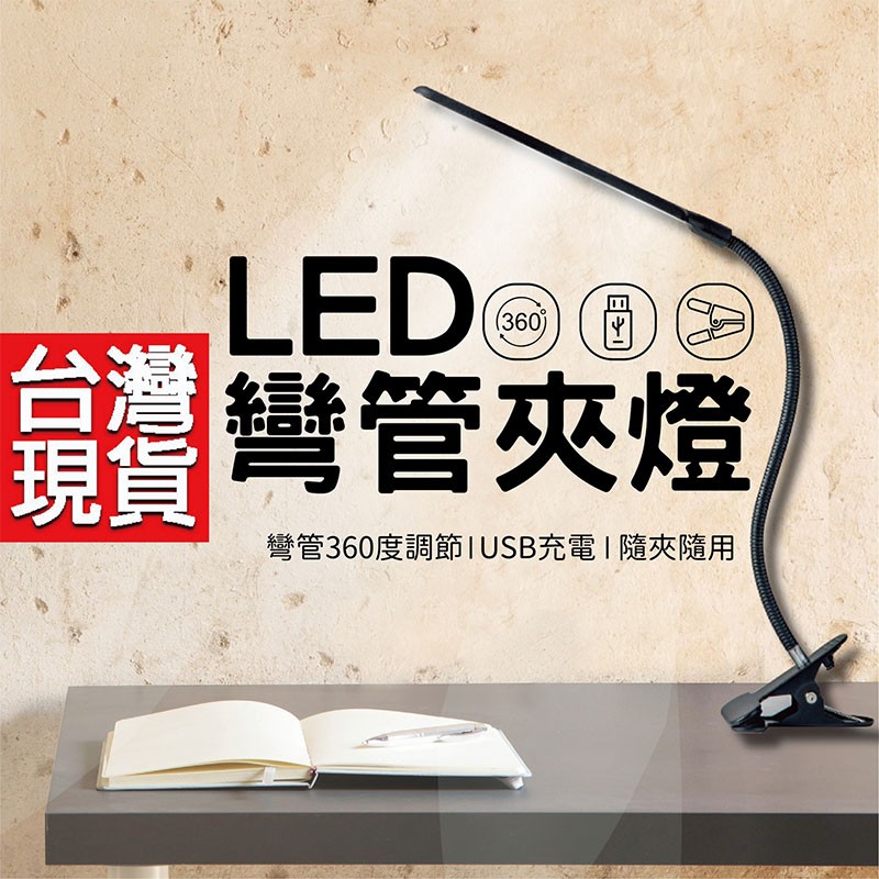 護眼檯燈 USB檯燈 桌夾燈 led 夾燈 創意書燈 usb充電 夾子燈 兒童檯燈 宿舍夾燈 閱讀燈 蛇管燈 夾燈