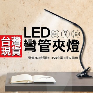 護眼檯燈 USB檯燈 桌夾燈 led 夾燈 創意書燈 usb充電 夾子燈 兒童檯燈 宿舍夾燈 閱讀燈 蛇管燈 夾燈