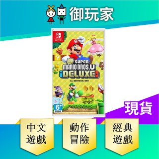 【御玩家】NS Switch New 超級 瑪利歐 兄弟 U 豪華版 中文版