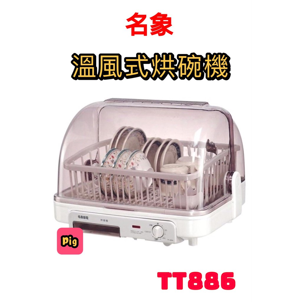 MIN SHIANG 名象 桌上型溫風乾燥烘碗機 型號:TT-886