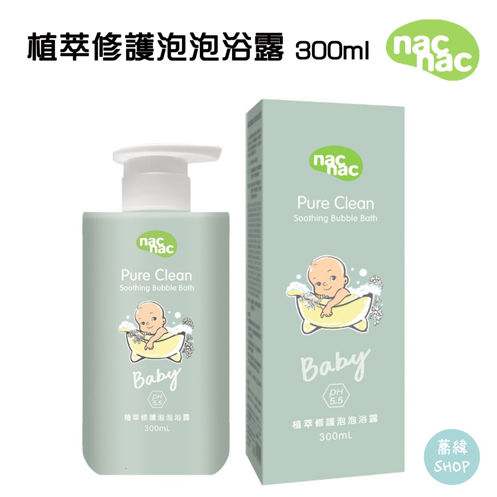 nac 植萃修護 泡泡浴露 300ml