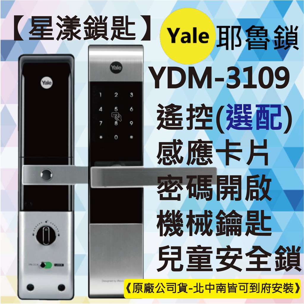 【星漾鎖匙】耶魯電子鎖 Yale YDM-3109 (含安裝) 指紋鎖 密碼鎖 三星H505 MI-6000 推薦