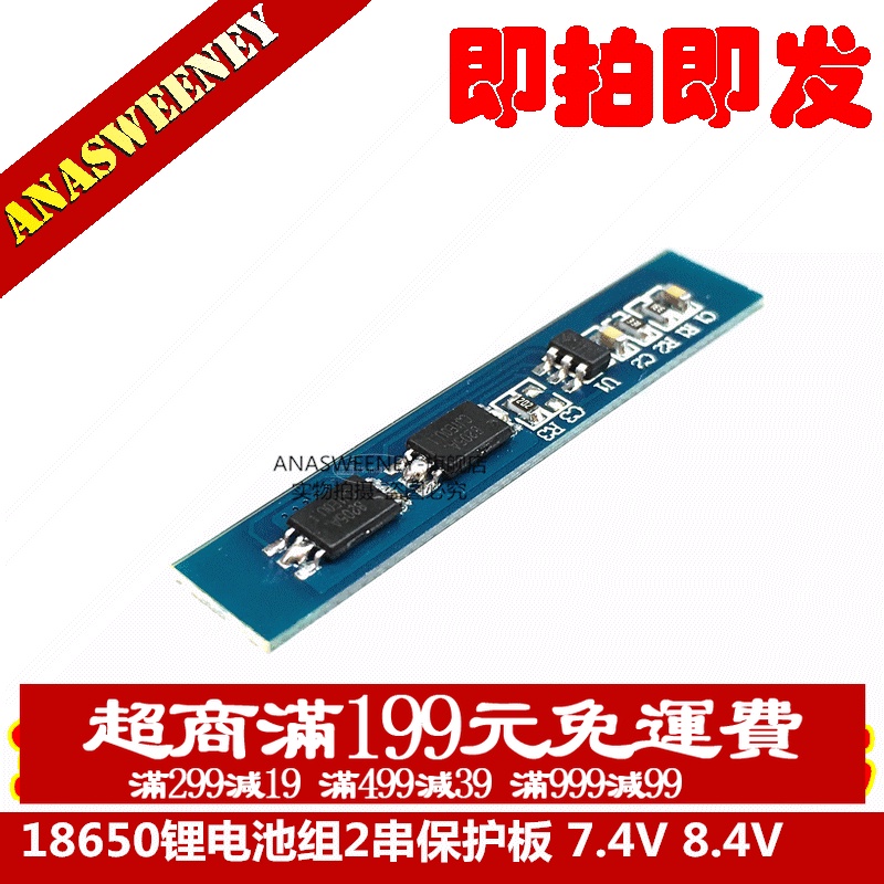 18650鋰電池組2串保護板 7.4V 8.4V 最大3A電流 防過充電過放電