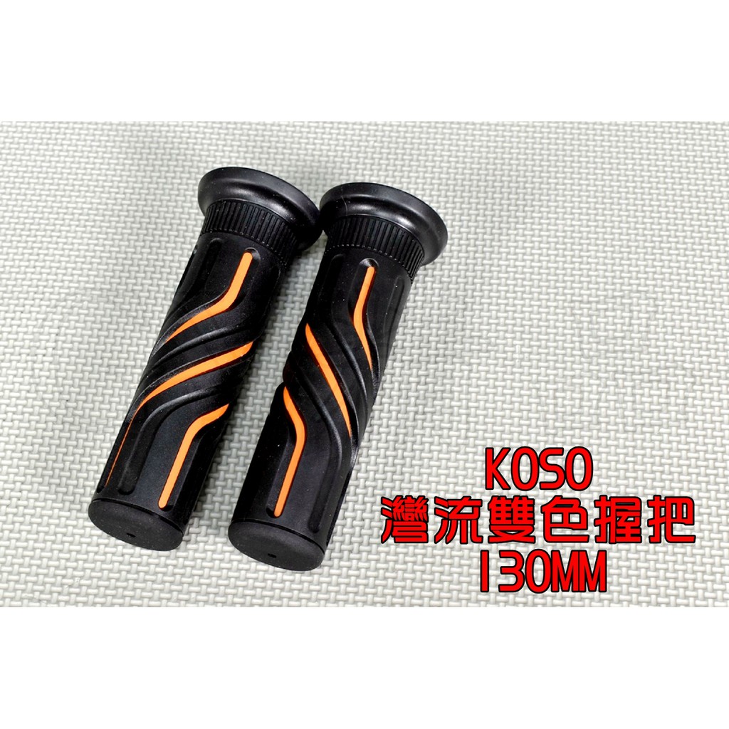 KOSO | 灣流雙色握把套 130MM 灣流 握把 握把套 手把套 適用於 雷霆 雷霆S 戰將 檔車 橘色