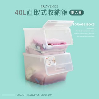 dayneeds 【40L】普羅旺可自由堆疊直取式收納箱 掀蓋式 塑膠箱 收納櫃 堆疊箱 置物箱