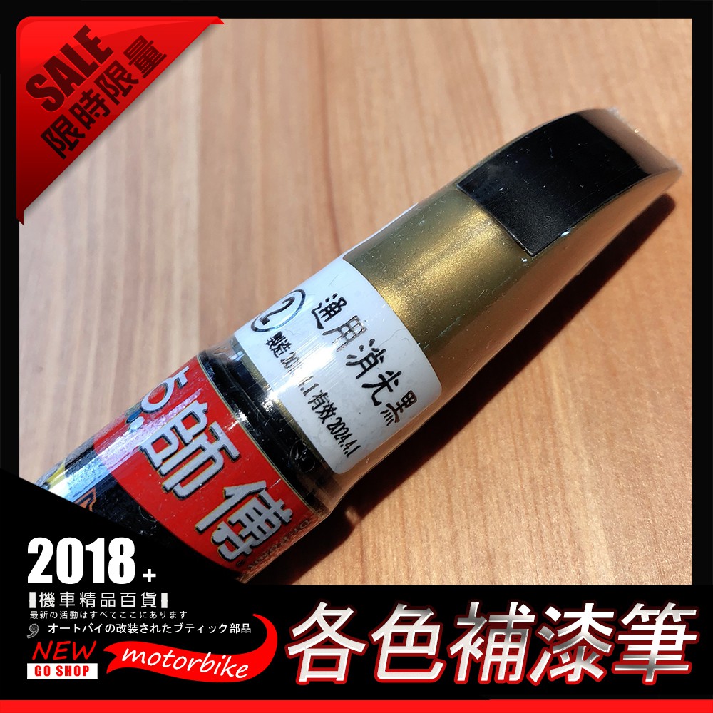 熱銷款 通用消光黑 各車系 點師傅機車補漆筆修補筆車殼補漆重機機車汽車刮傷保養保護掉漆 蝦皮購物