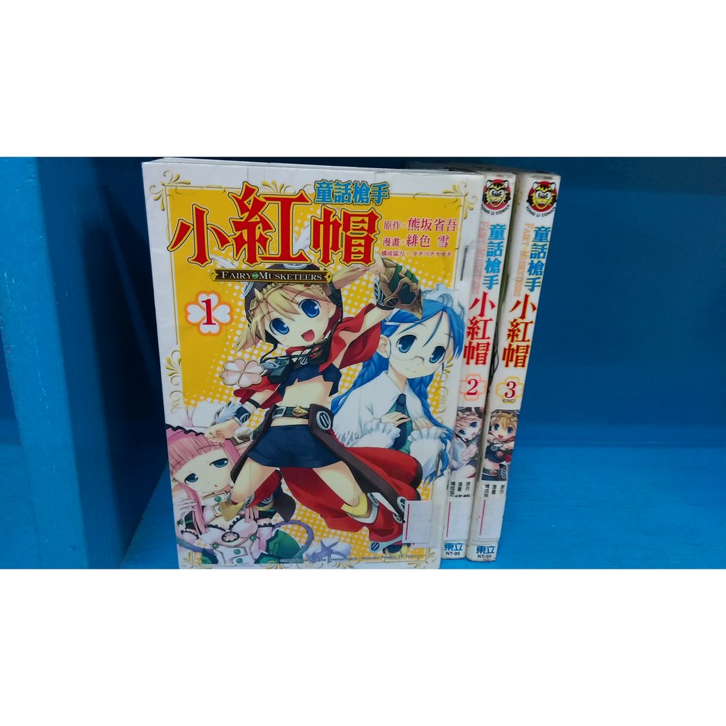 漫畫男生童話槍手小紅帽1 3完 緋色雪 東立 蝦皮購物