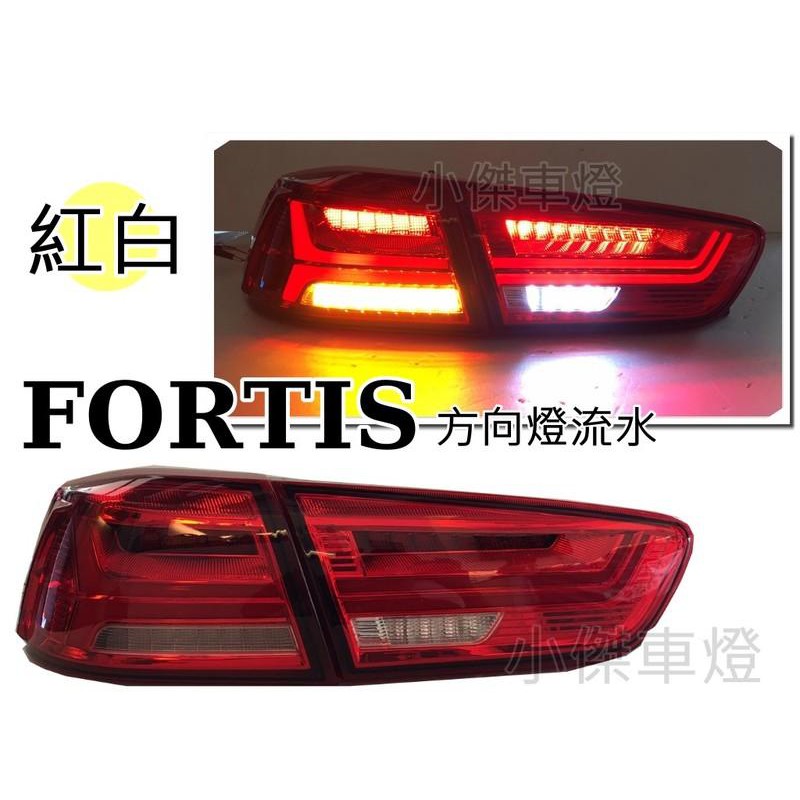 JY MOTOR 車身套件~MITSUBISHI FORTIS IO 鯊魚頭 紅白 全LED 流光 跑馬 光柱尾燈