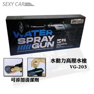 SC 鐵甲武士 水動力高壓水槍 VG-203 多段式 泡沫 洗車水槍 高壓 洗車工具 多功能水槍