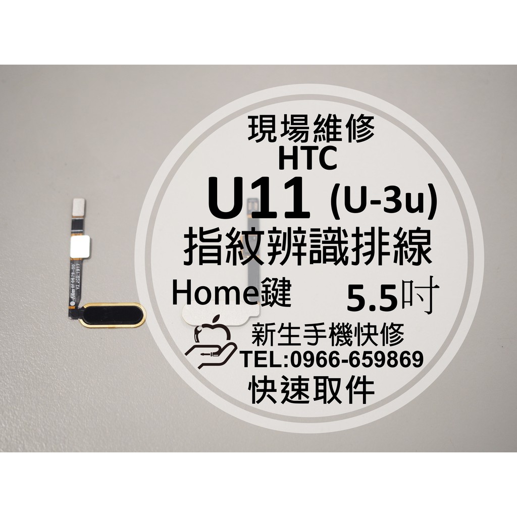 【新生手機快修】HTC U11 (U-3u) 指紋排線 指紋辨識 Home鍵 返回鍵 斷掉 破裂 摔壞 現場維修更換