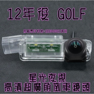 福斯 Golf 7 Passat B7 Scirocco 星光夜視CCD倒車鏡頭 六玻璃170度超廣角鏡頭
