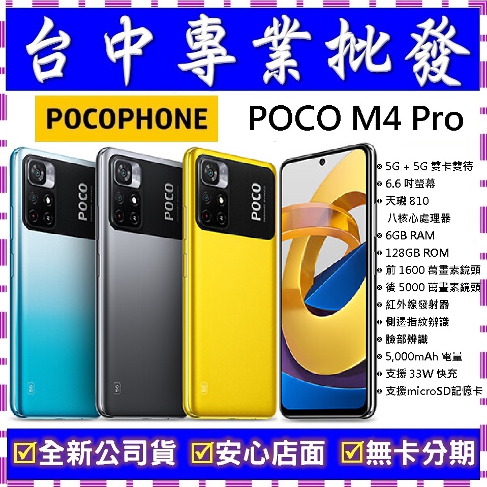 【專業批發】全新公司貨小米POCOPHONE POCO M4 Pro 6GB/128GB　舊機可回收折抵　M3 可參考