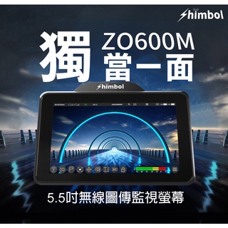 Shimbol ZO600M 無線圖傳監視螢幕