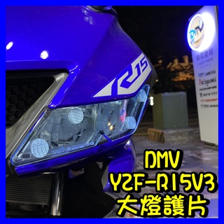 柏霖動機 台中門市DIMOTIV YAMAHA YZF R15 V3 R15V3 大燈護片 DMV