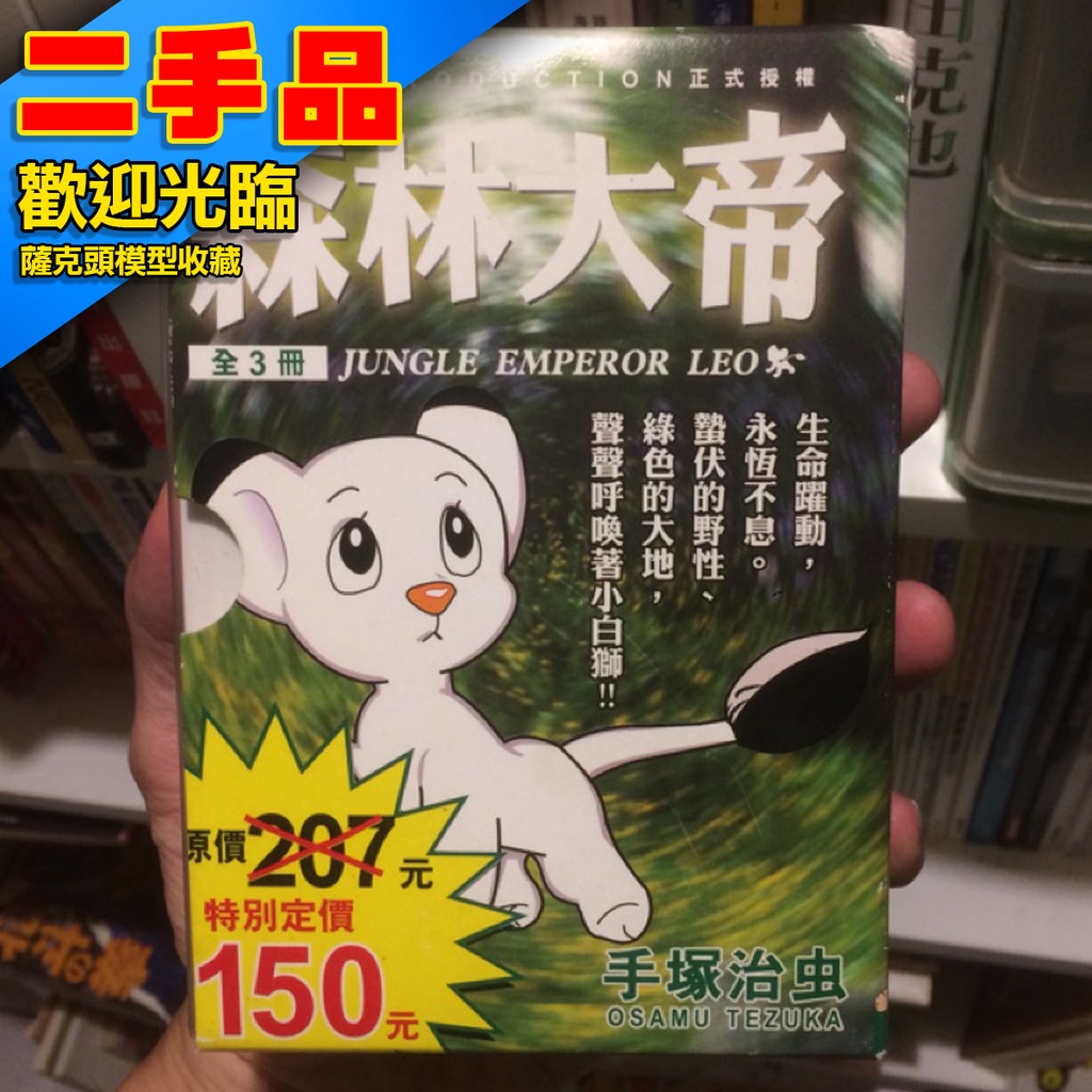二手漫畫手塚治虫森林大帝小獅王leo 蝦皮購物