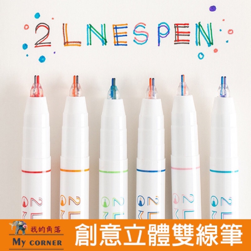 現貨 創意立體雙線筆文具筆中性筆雙色筆雙線筆原子筆彩色筆l456 蝦皮購物