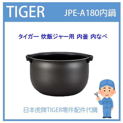 【原廠品】日本虎牌 TIGER 電子鍋虎牌 原廠 內鍋 內蓋 配件耗材內鍋 JPE-A180 JPEA180原廠純正部品