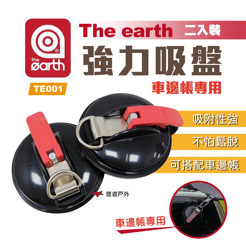 The Earth 強力吸盤 2入裝 Te001 車邊帳專用吸盤汽車吸盤車用吸盤露營悠遊戶外 蝦皮購物