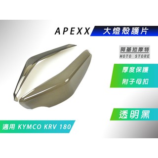 APEXX | 透明黑 大燈護片 頭燈護片 大燈 燈殼 護片 貼片 附子母扣 適用 KRV 180 光陽 KRV180