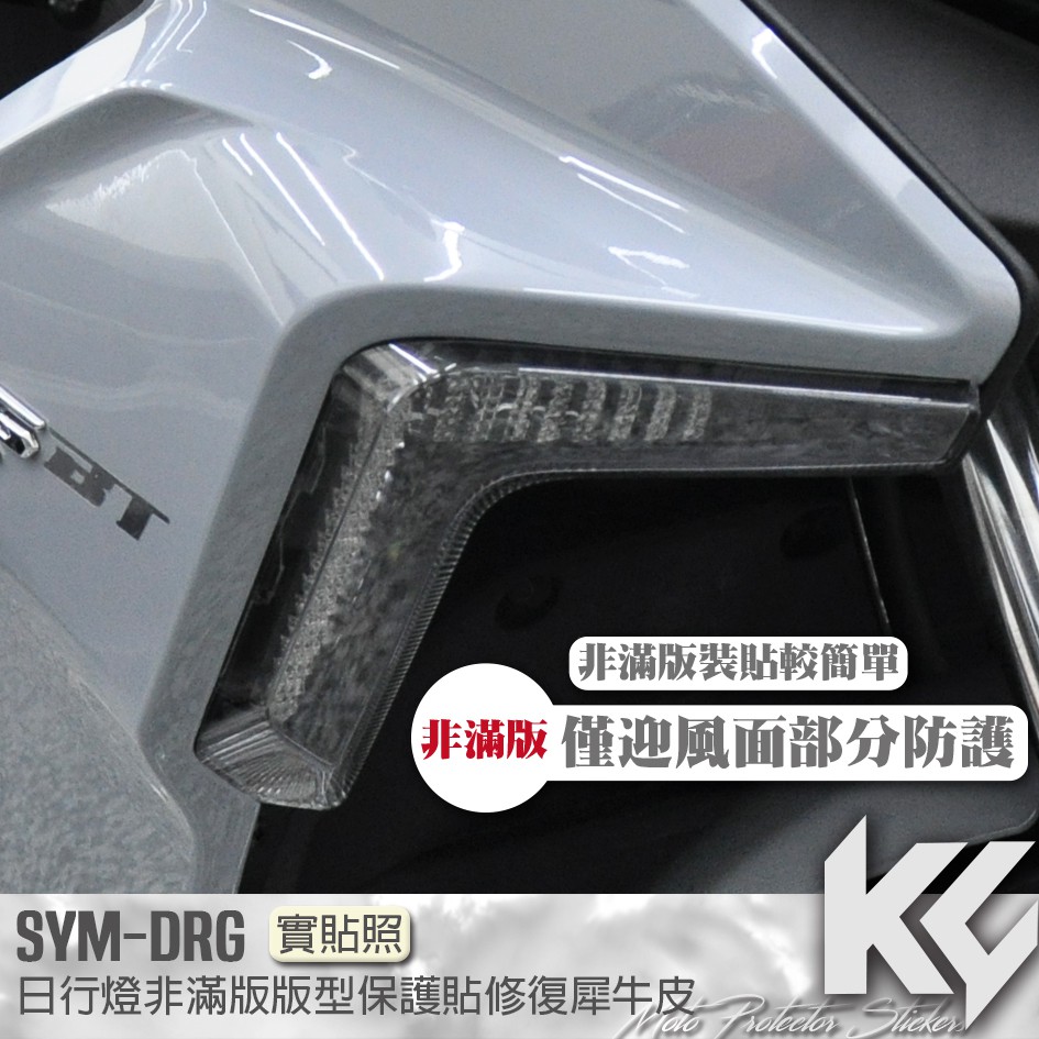 【KC】 SYM DRG 158 日行燈 僅迎風面 保護貼 機車貼紙 機車貼膜 機車包膜 機車保護膜 犀牛皮