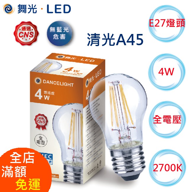 【八七燈購】舞光 LED 燈泡 燈絲燈 蠟燭燈 CNS認證 E27 E14燈頭 保固2年