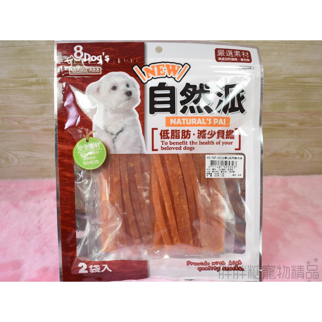 【胖胖糖】自然派 香Q起司雞肉條-老幼成犬可食用 訓練點心 訓練零食 狗點心 狗零食 狗肉乾 寵物點心 無截角 去截角價