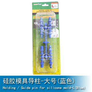TRUMPETER小號手模型工具Mastertools 矽膠模具導柱-大號(藍色) 09982