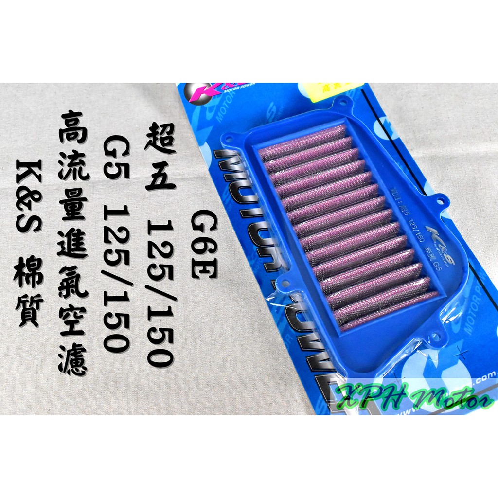 K&amp;S 不織布 高流量空氣濾清器 高流量 空濾 空氣濾芯 適用於 G5 超五 G6E LEB1