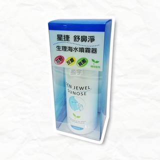 ☾盈宇☽ 星捷 舒鼻淨 生理海水噴霧器(滅菌) SP001 鼻用洗淨液