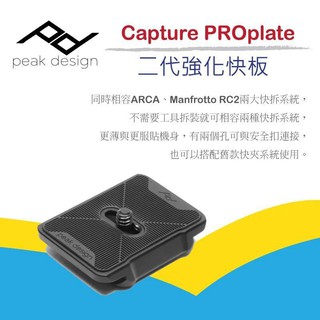 【攝界】現貨 Peak Design Capture PROplate 二代強化快板 快拆板 公司貨 PRO PLATE