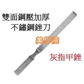 大支小支-灰指甲銼 雙面鋼壓加厚不鏽鋼銼刀挫刀超耐磨灰指甲銼刀厚指甲銼刀波浪狀銼刀修腳工具
