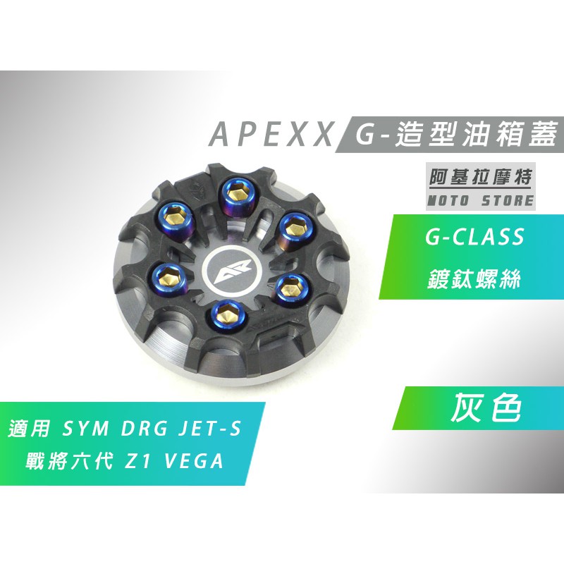 APEXX | 灰色 G-CLASS 油箱蓋 造型 油桶蓋 SYM DRG JETS Z1 VEGA 戰將六代