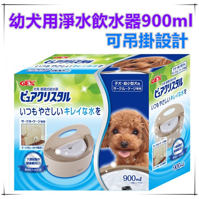 日本gex 紫色幼貓用 茶色幼犬用淨水飲水器900ml活水機 3165 3592 3585超貼心可吊掛設計 蝦皮購物
