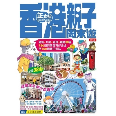 香港親子周末遊(第1刷)(正文社旅遊組) 墊腳石購物網