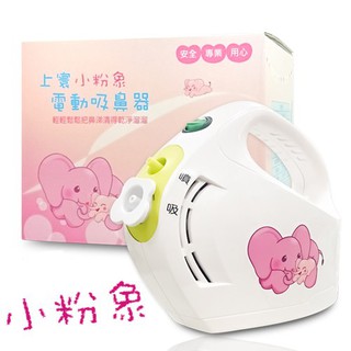【送玻璃吸頭】嬰兒棒 佳貝恩小粉象吸鼻器優惠組 上寰電動吸鼻器 吸鼻涕機 佳貝恩吸鼻器 大象機 佳貝恩小粉象