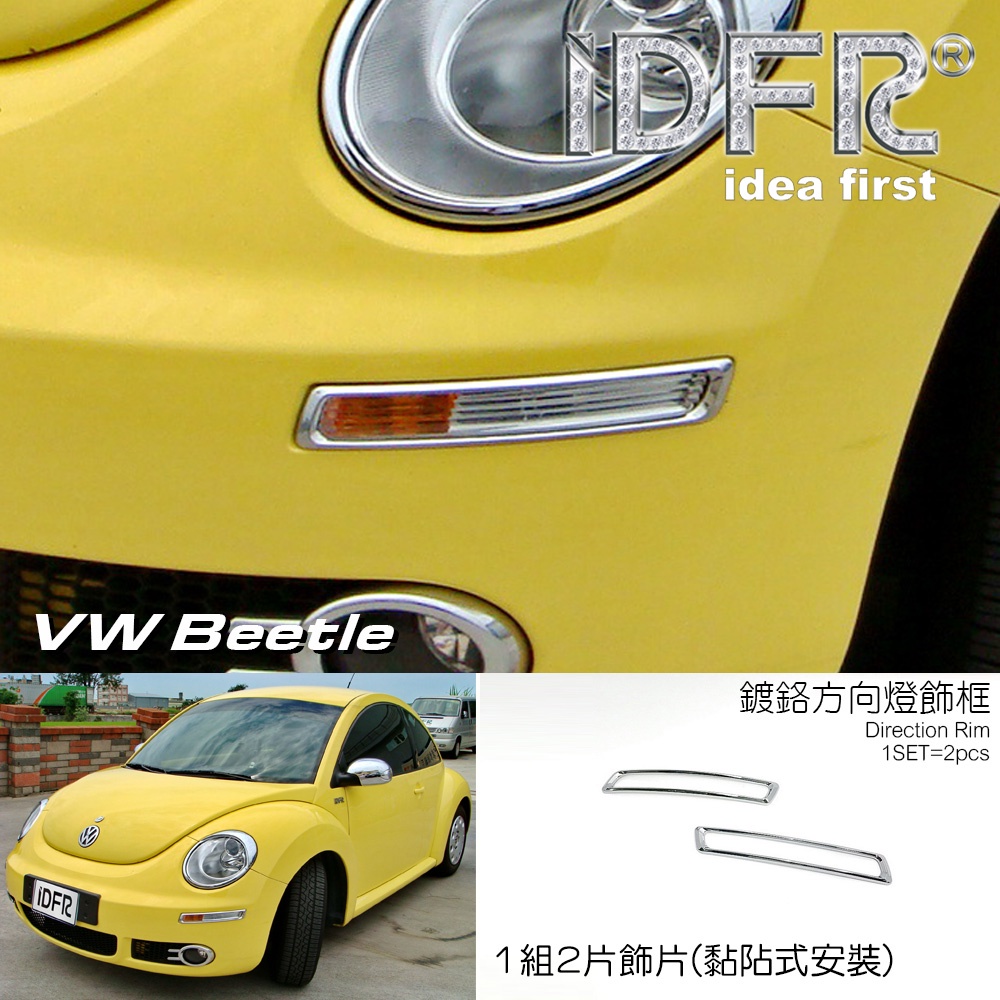 IDFR-ODE 汽車精品 VW 福斯 BEETLE 金龜車 05-12 鍍鉻方向燈框