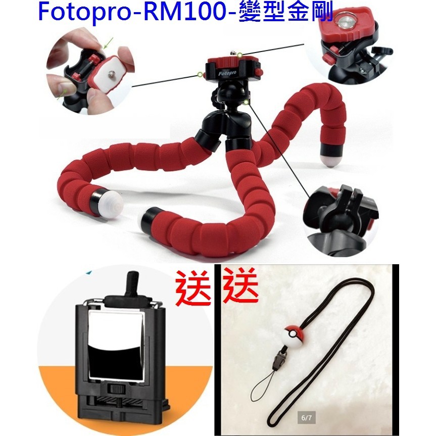 【買一送二】FOTOPRO富圖寶 RM100八爪章魚腳架送手機夾+寶貝球造型吊