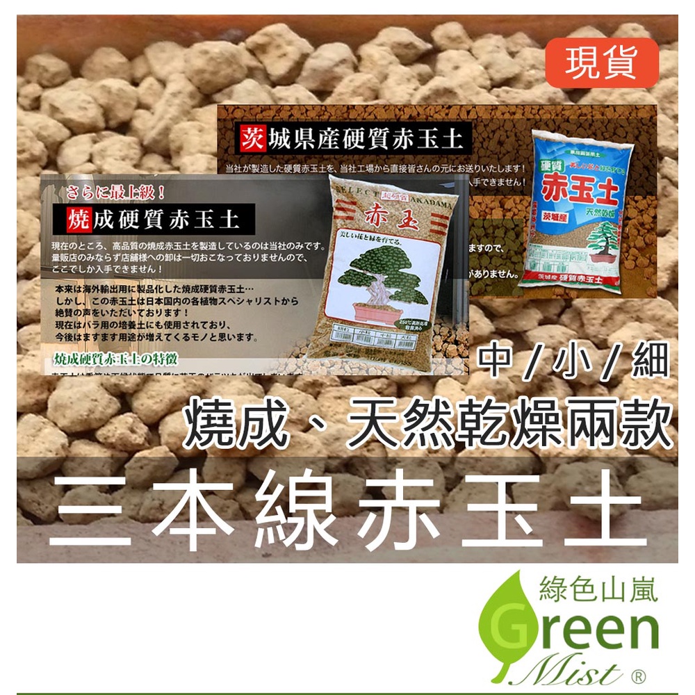 發票現貨 三本線赤玉土 觀葉植物混土赤玉土多肉介質多肉土水草底砂鋪面睡蓮蓮花碗蓮土 綠色山嵐 蝦皮購物