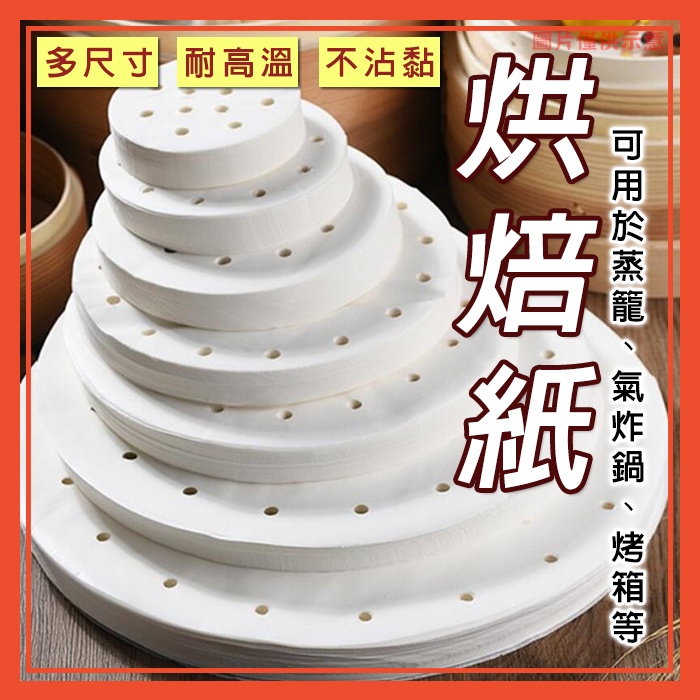 🔥隔日到貨🔥烘焙紙 有孔圓形 無孔 蒸籠紙 氣炸鍋紙 烘焙烤紙 料裡烤紙 食品調理紙 烤盤紙【葉子小舖】