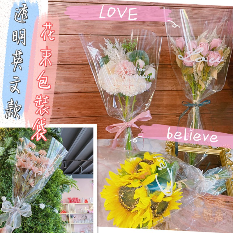 台灣現貨 透明英文款花束包裝紙花套花袋花套袋套袋花束包裝單支花套花束包裝紙包花紙花藝包裝三角花袋