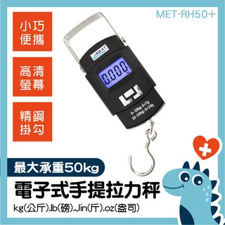 「醫姆龍」 攜帶式電子行李秤 彈簧秤 掛鉤稱重 手提秤 MET-RH50+