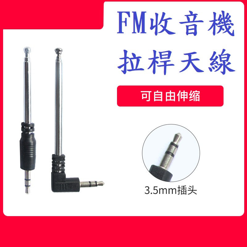 FM天線3.5mm天線 拉桿天線 收音機天線 伸縮天線 手機天線 不見不散插卡音箱雪天使音樂天使小音箱行動音箱行動喇叭用