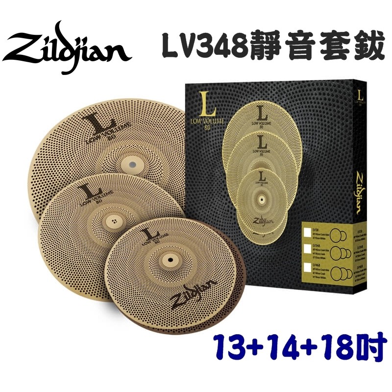 『立恩樂器』免運分期 Zildjian 銅鈸 LV348 L80系列 靜音銅鈸組 13+14+18 吋 靜音鈸 套鈸