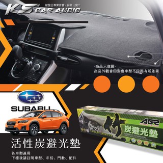 8At【活性炭避光墊】台灣製 適用於速霸陸 Subaru legacy impreza forester XV WRX