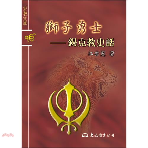 獅子勇士-錫克教史話
